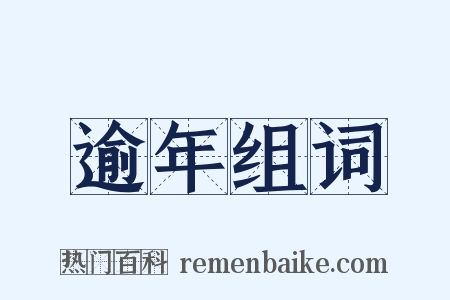 逾年组词是什么意思的图片